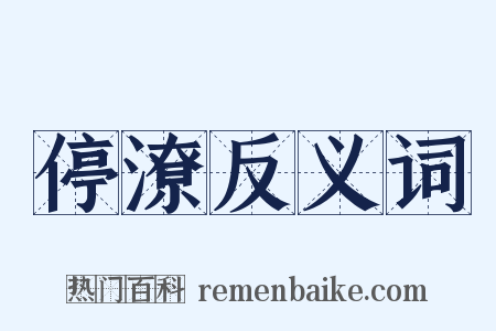 停潦反义词是什么意思的图片